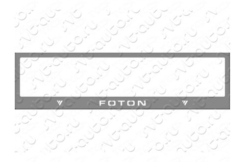 Рамка номерного знака Foton