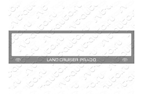 Рамка номерного знака Toyota Land Cruiser Prado 150