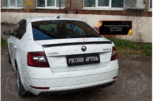 Спойлер крышки багажника Skoda Octavia A7