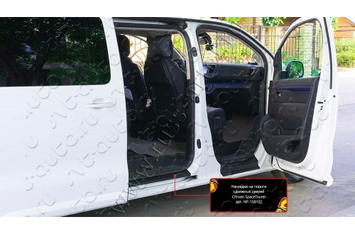 Накладки на пороги сдвижных дверей Citroen SpaceTourer