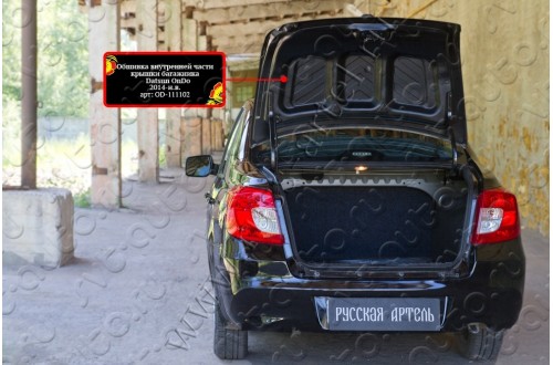 Обшивка внутренней части крышки багажника Datsun on-DO