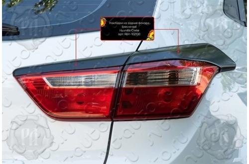 Накладки на задние фонари Hyundai Creta 1