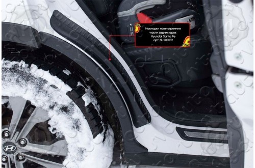 Накладки на внутренние части задних арок Hyundai Santa Fe 3