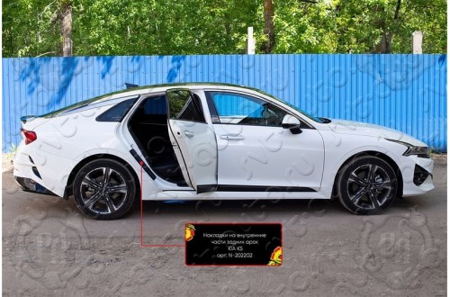 Накладки на внутренние части задних арок Kia K5