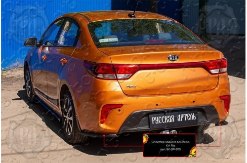 Сплиттер заднего бампера Kia Rio 4