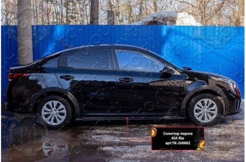 Сплиттер порога Kia Rio 4