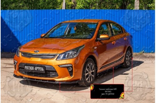 Тюнинг комплект №1 Kia Rio 4