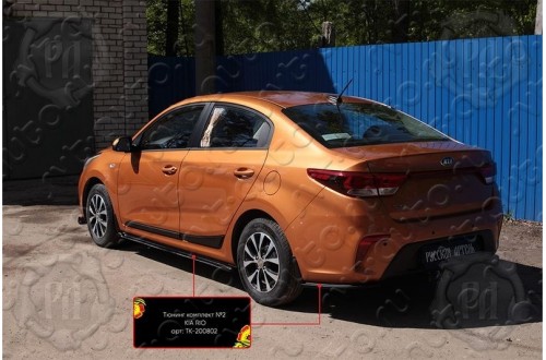 Тюнинг комплект №2 Kia Rio 4