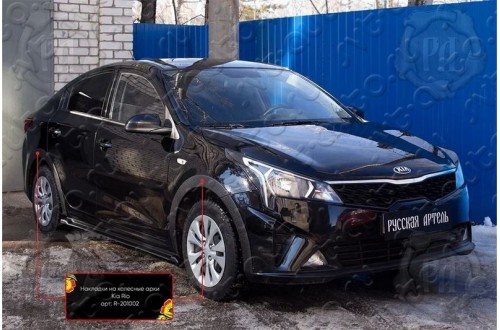 Накладки на колесные арки Kia Rio 4