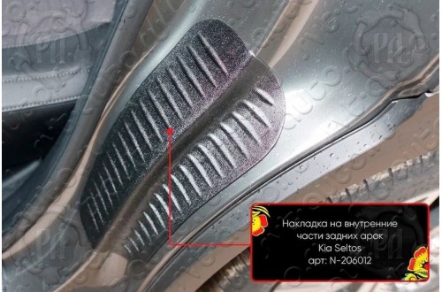 Накладки на внутренние части задних арок Kia Seltos