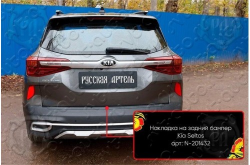 Накладка на задний бампер Kia Seltos