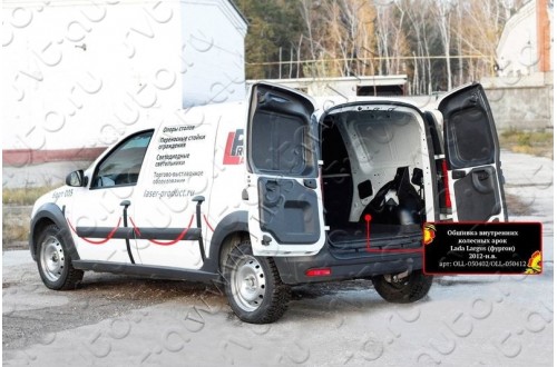 Обшивка внутренних колесных арок грузового отсека Lada Largus фургон